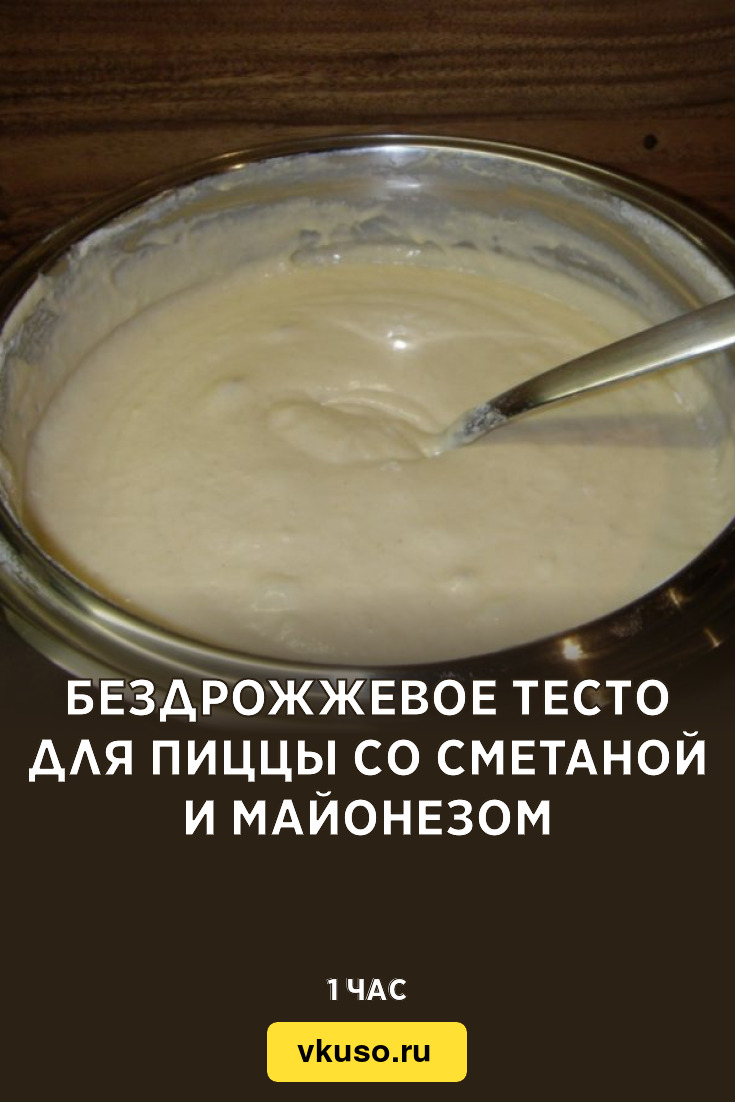 Бездрожжевое тесто для пиццы со сметаной и майонезом, рецепт с фото —  Вкусо.ру