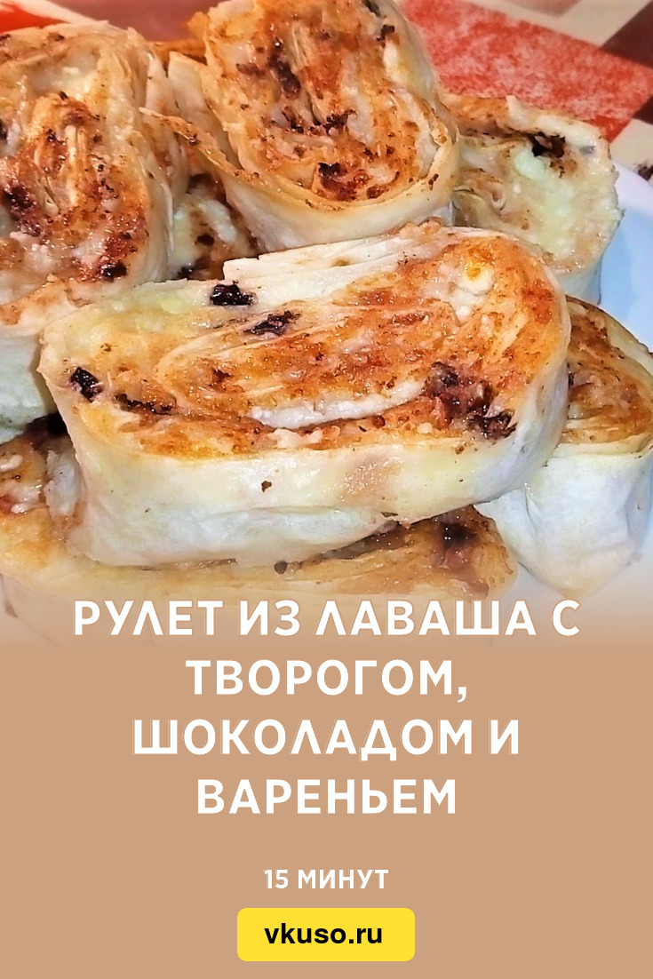 Рулет из лаваша с творогом, шоколадом и вареньем, рецепт с фото и видео —  Вкусо.ру