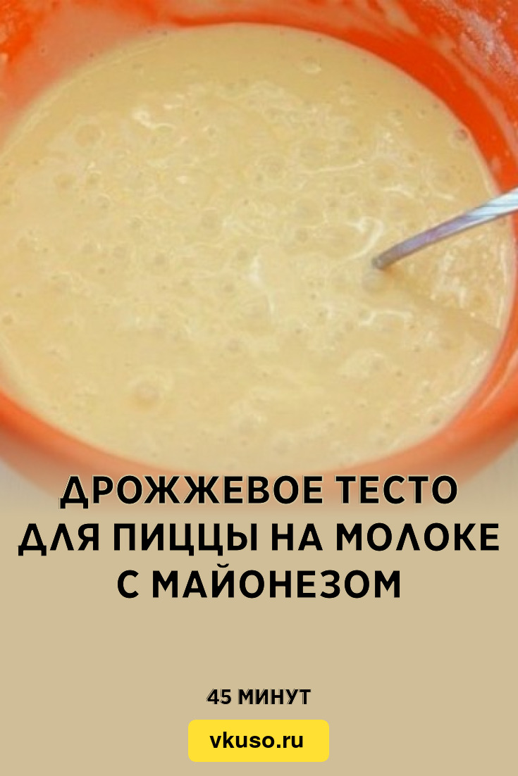 Дрожжевое тесто для пиццы на молоке с майонезом, рецепт с фото — Вкусо.ру