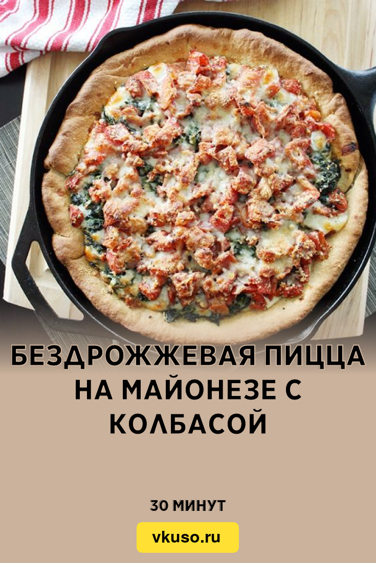 Бездрожжевая пицца на майонезе с колбасой, рецепт с фото — Вкусо.ру