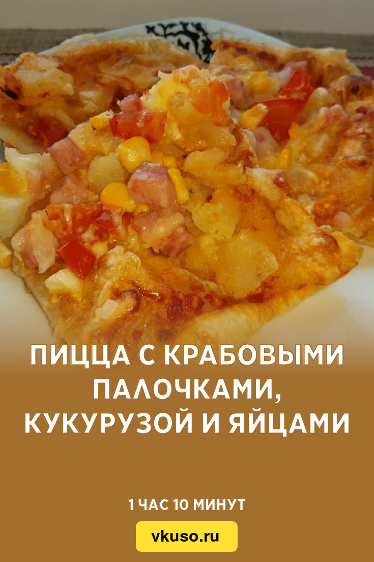 Пицца с крабовыми палочками, кукурузой и яйцами, рецепт с фото — Вкусо.ру