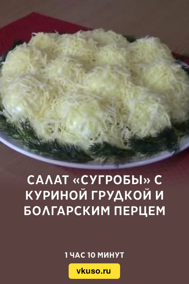 Салат «Сугробы» с куриной грудкой и болгарским перцем, рецепт с фото и  видео — Вкусо.ру