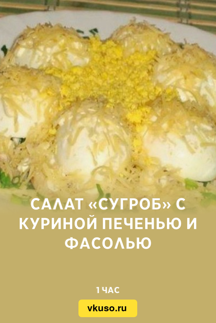 Салат «Сугроб» с куриной печенью и фасолью, рецепт с фото — Вкусо.ру