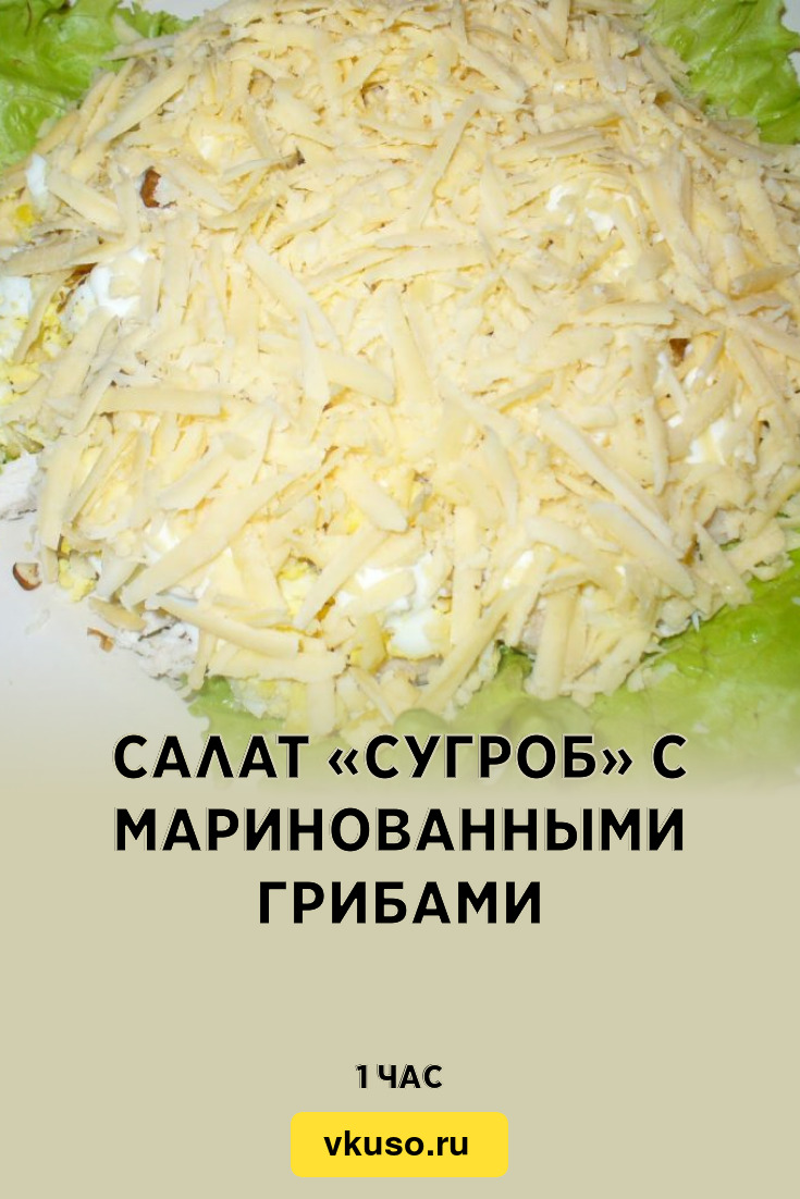 Салат «Сугроб» с маринованными грибами, рецепт с фото и видео — Вкусо.ру