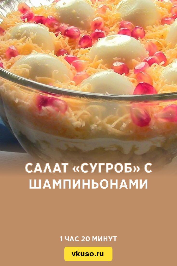 Салат «Сугроб» с шампиньонами, рецепт с фото — Вкусо.ру