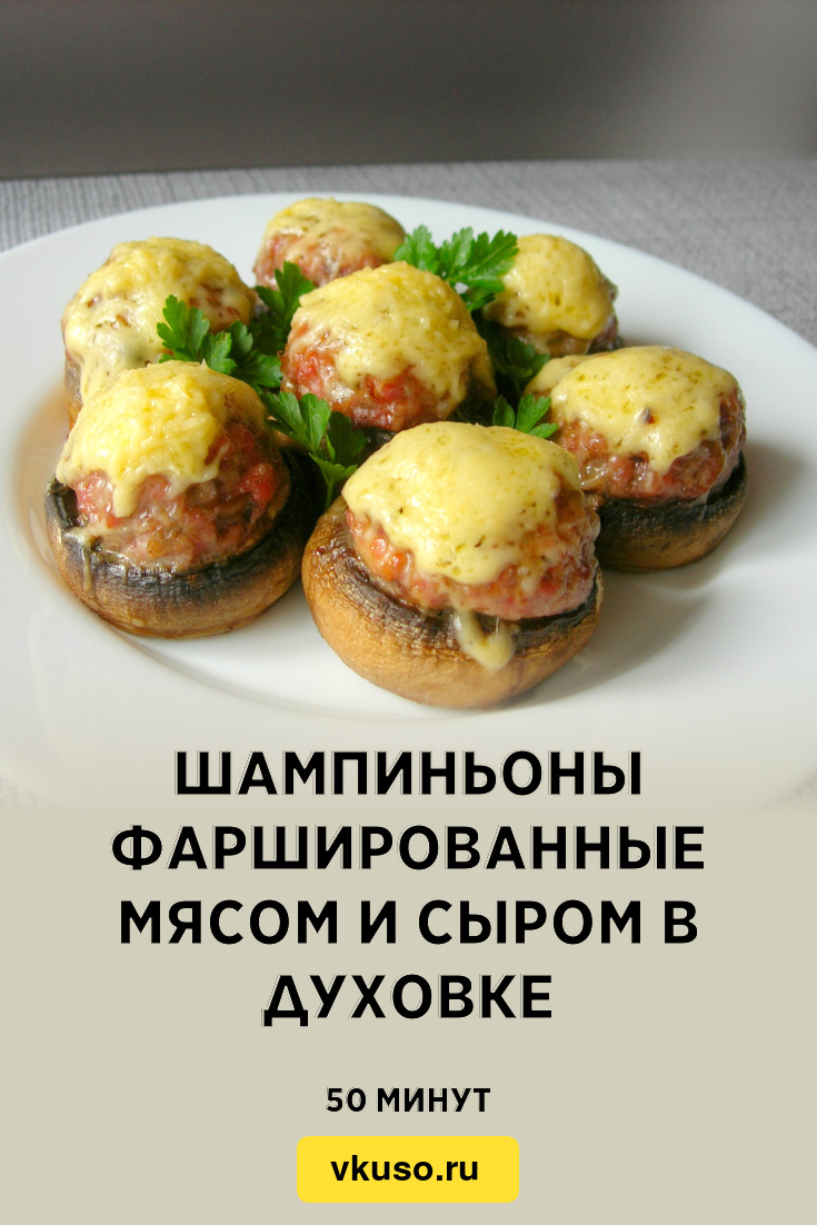 Шампиньоны фаршированные мясом и сыром в духовке, рецепт с фото и видео —  Вкусо.ру