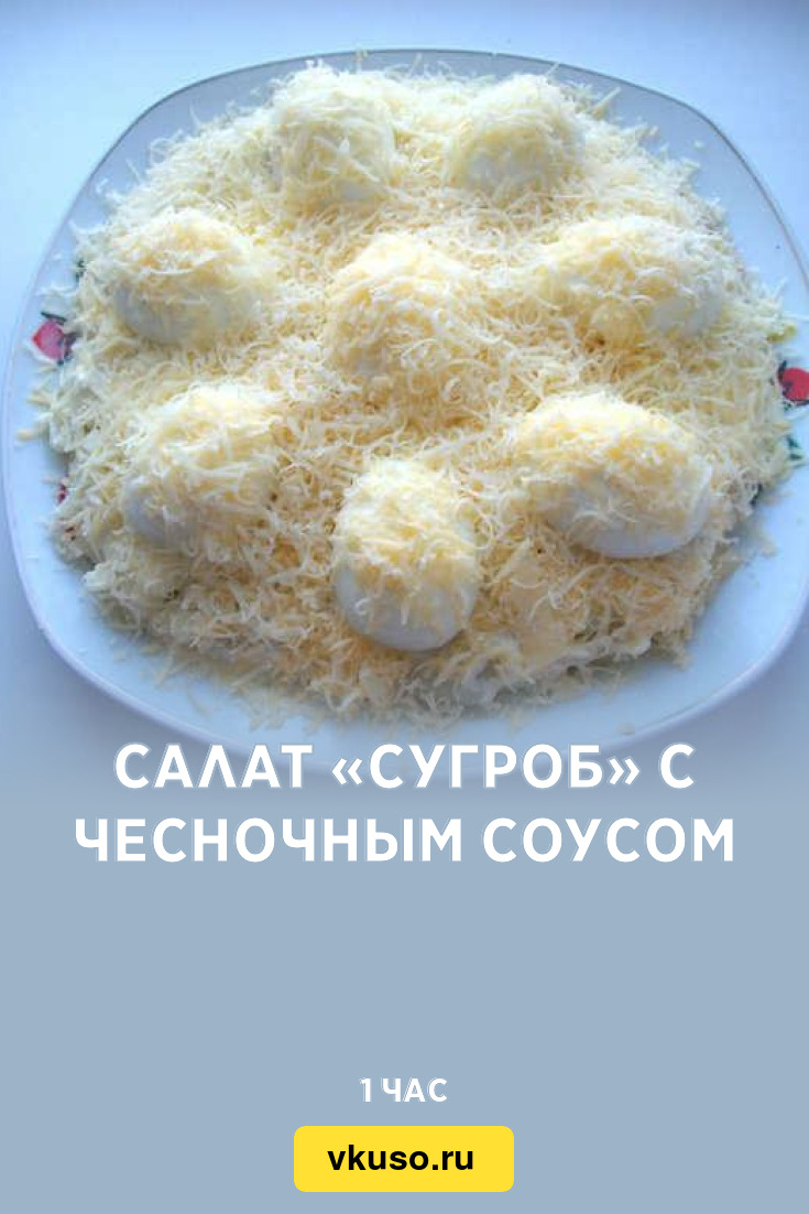 Салат «Сугроб» с чесночным соусом, рецепт с фото — Вкусо.ру