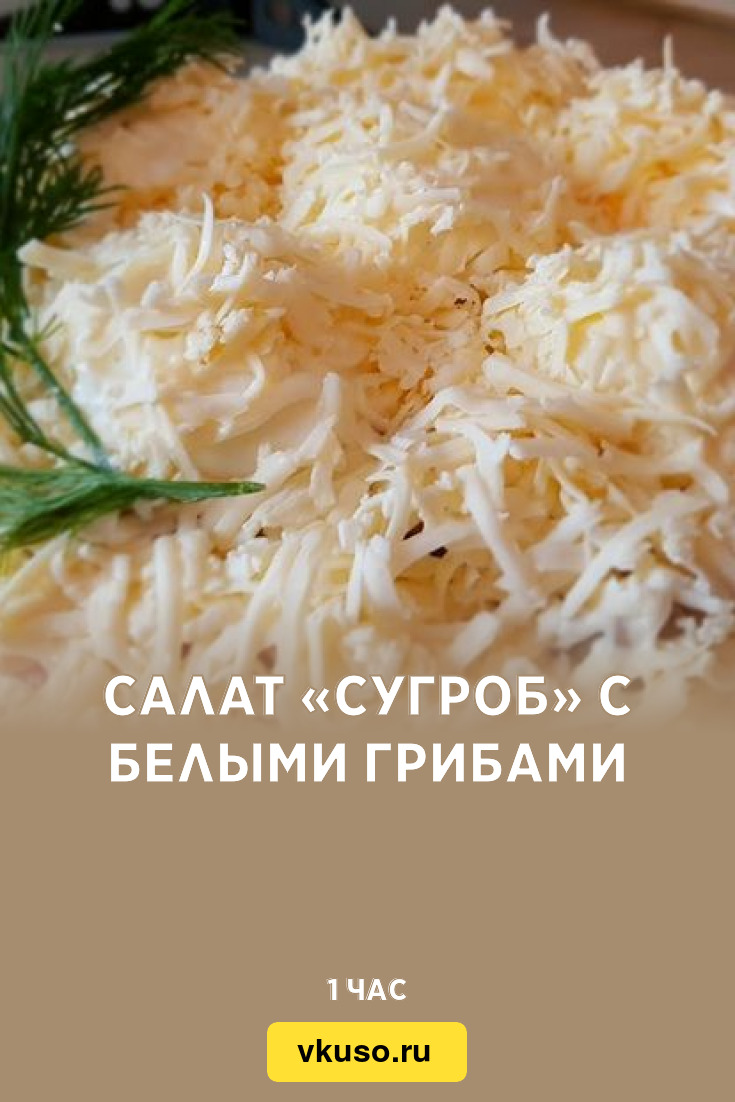 Салат «Сугроб» с белыми грибами, рецепт с фото и видео — Вкусо.ру