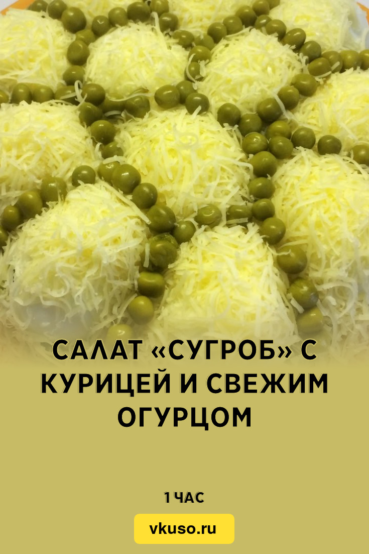 Салат «Сугроб» с курицей и свежим огурцом, рецепт с фото и видео — Вкусо.ру