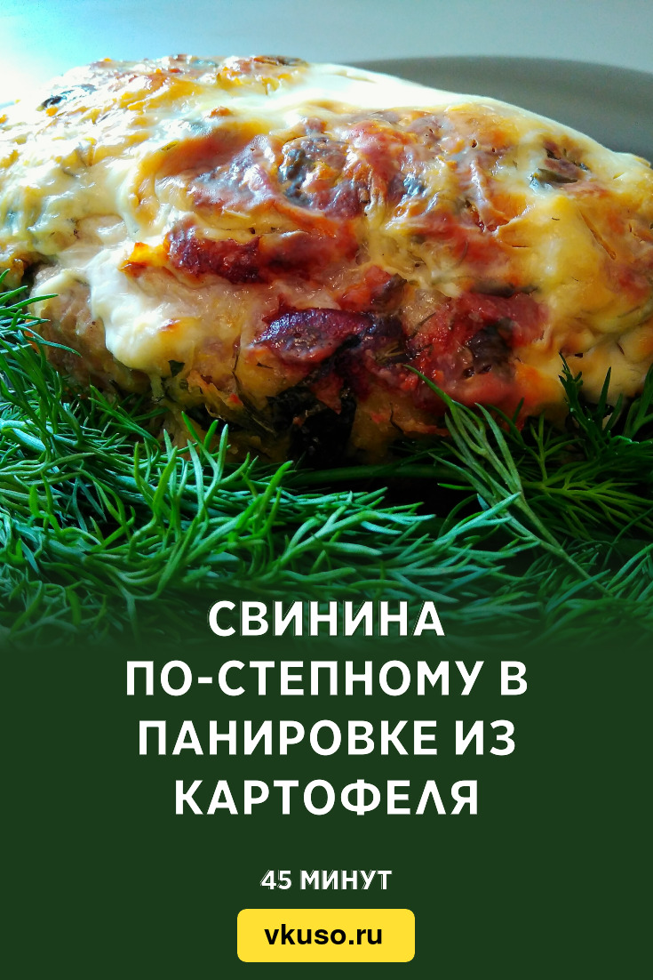 Свинина по-степному в панировке из картофеля, рецепт с фото и видео —  Вкусо.ру