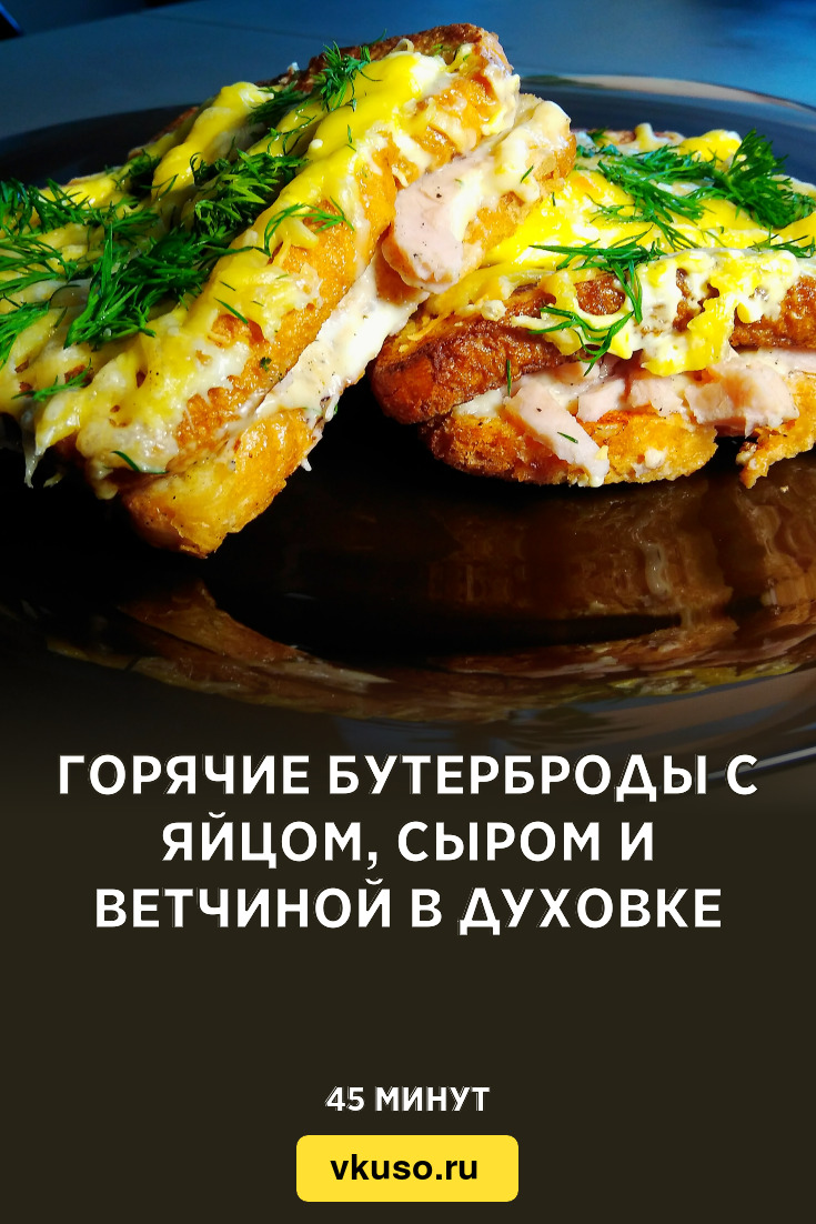 Горячие бутерброды с яйцом, сыром и ветчиной в духовке, рецепт с фото и  видео — Вкусо.ру