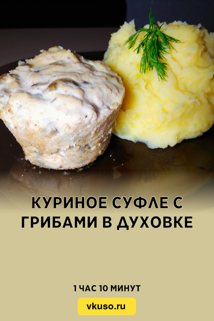 Куриное суфле с грибами в духовке, рецепт с фото и видео — Вкусо.ру