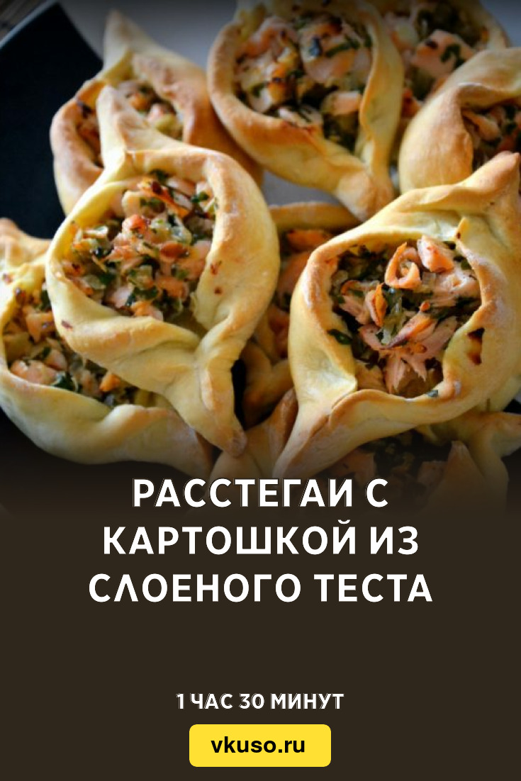 Расстегаи с картошкой из слоеного теста, рецепт с фото — Вкусо.ру