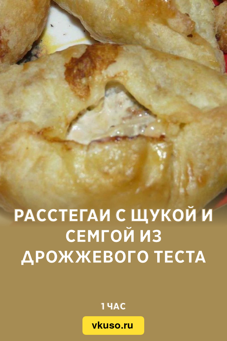 Расстегаи с щукой и семгой из дрожжевого теста, рецепт с фото — Вкусо.ру