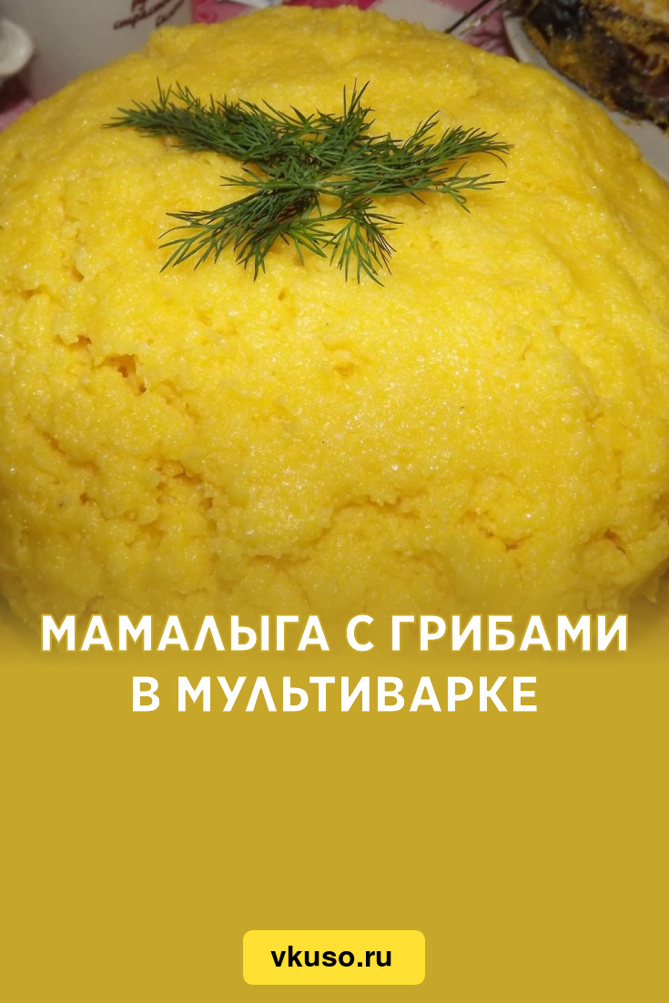 Мамалыга с грибами в мультиварке, рецепт с фото и видео — Вкусо.ру