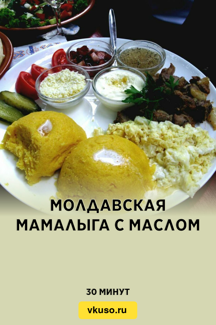 Молдавская мамалыга с маслом, рецепт с фото и видео — Вкусо.ру