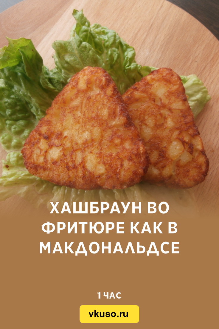 Хашбраун во фритюре как в Макдональдсе, рецепт с фото — Вкусо.ру