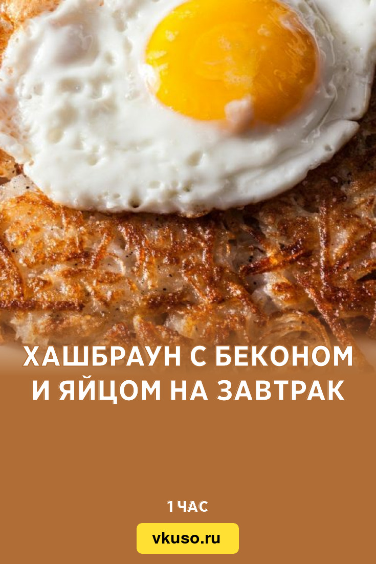 Кабачковые хашбраун