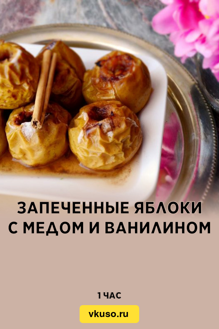 Запеченные яблоки с медом и ванилином, рецепт с фото и видео — Вкусо.ру