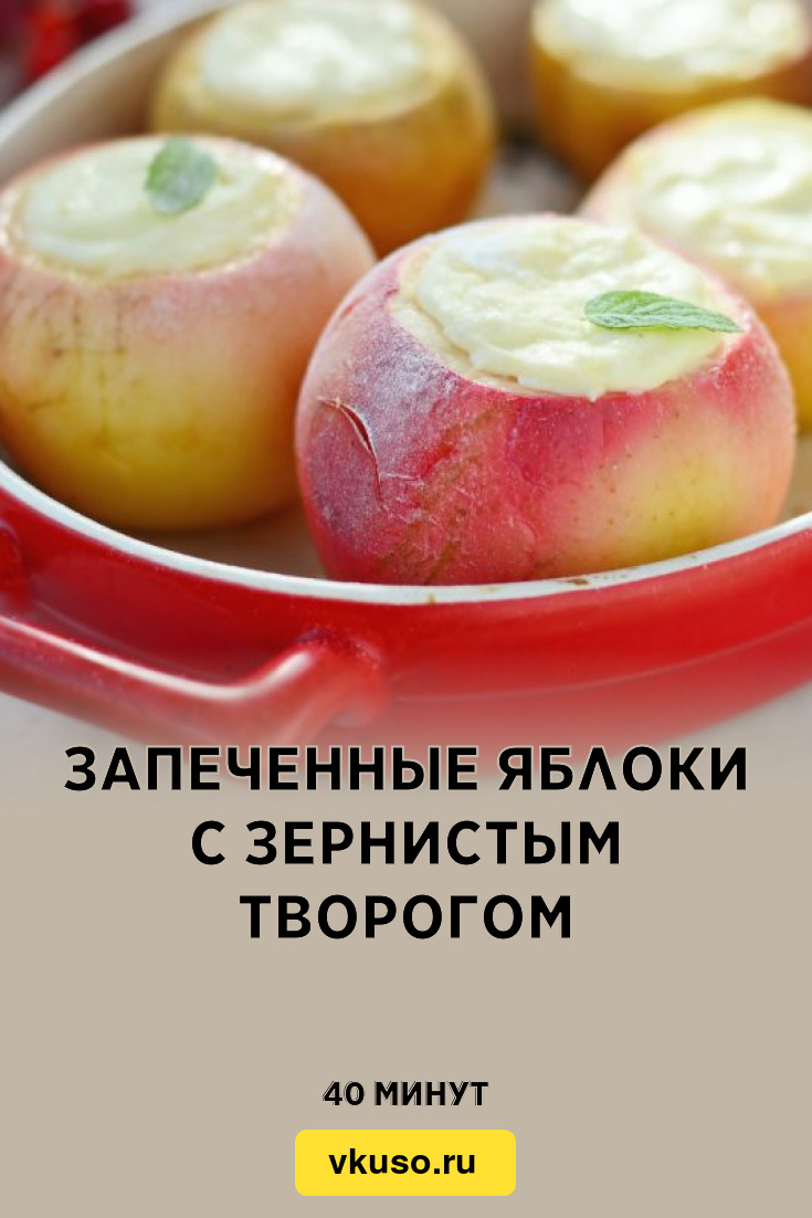 Запеченные яблоки с зернистым творогом, рецепт с фото и видео — Вкусо.ру