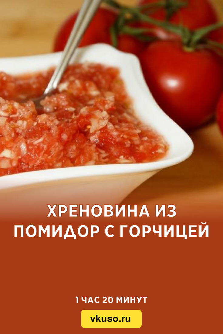 Хреновина из помидор с горчицей, рецепт с фото — Вкусо.ру