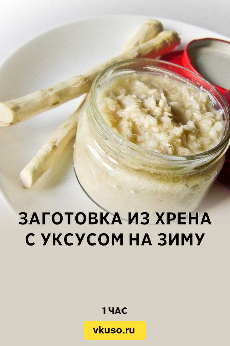 Рецепт домашнего хрена с уксусом