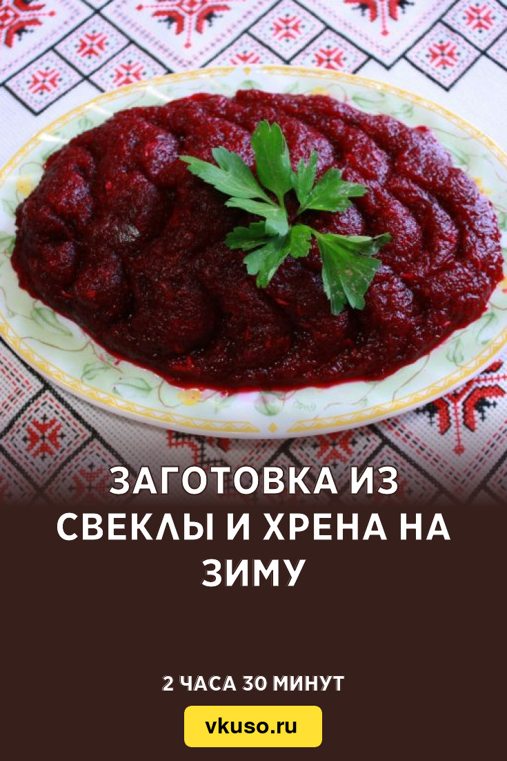 Заготовка из свеклы и хрена на зиму, рецепт с фото и видео — Вкусо.ру