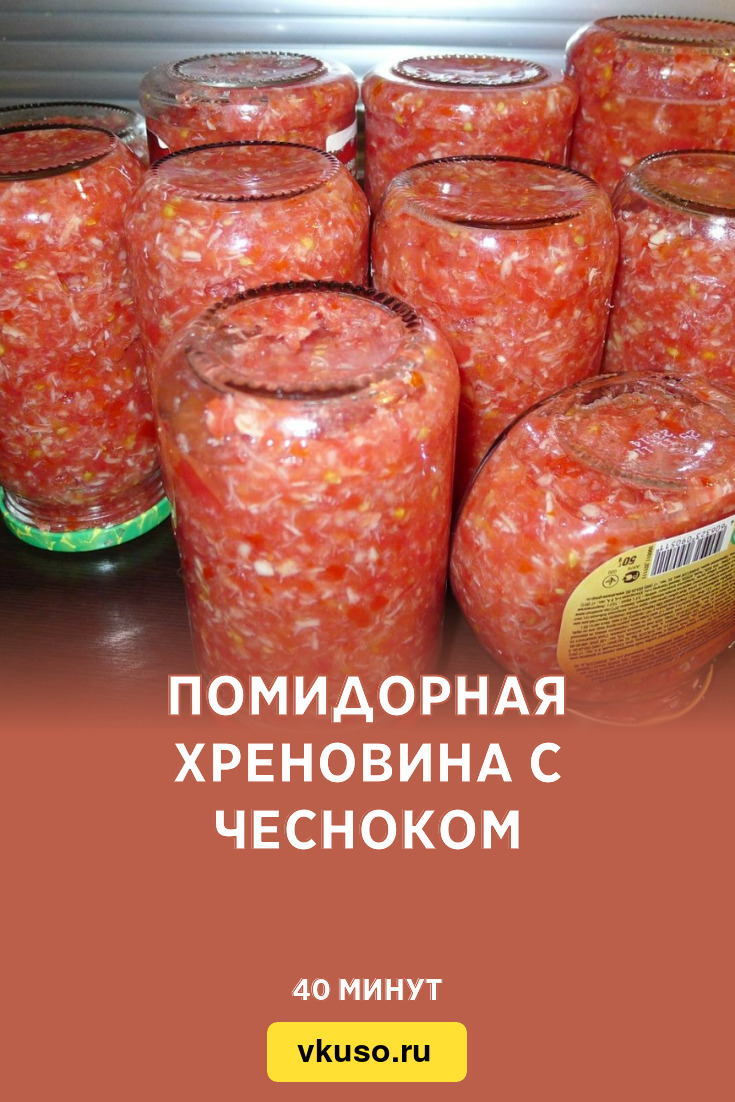 Помидорная хреновина с чесноком, рецепт с фото и видео — Вкусо.ру