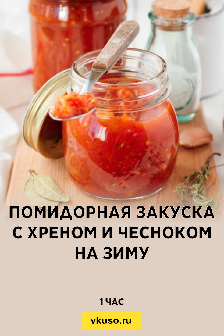 Помидорная закуска с хреном и чесноком на зиму, рецепт с фото и видео —  Вкусо.ру