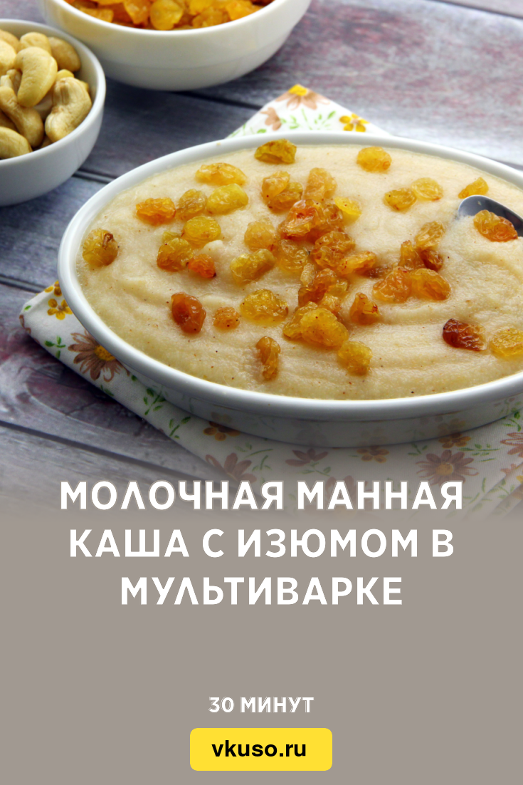 Молочная манная каша с изюмом в мультиварке, рецепт с фото и видео —  Вкусо.ру