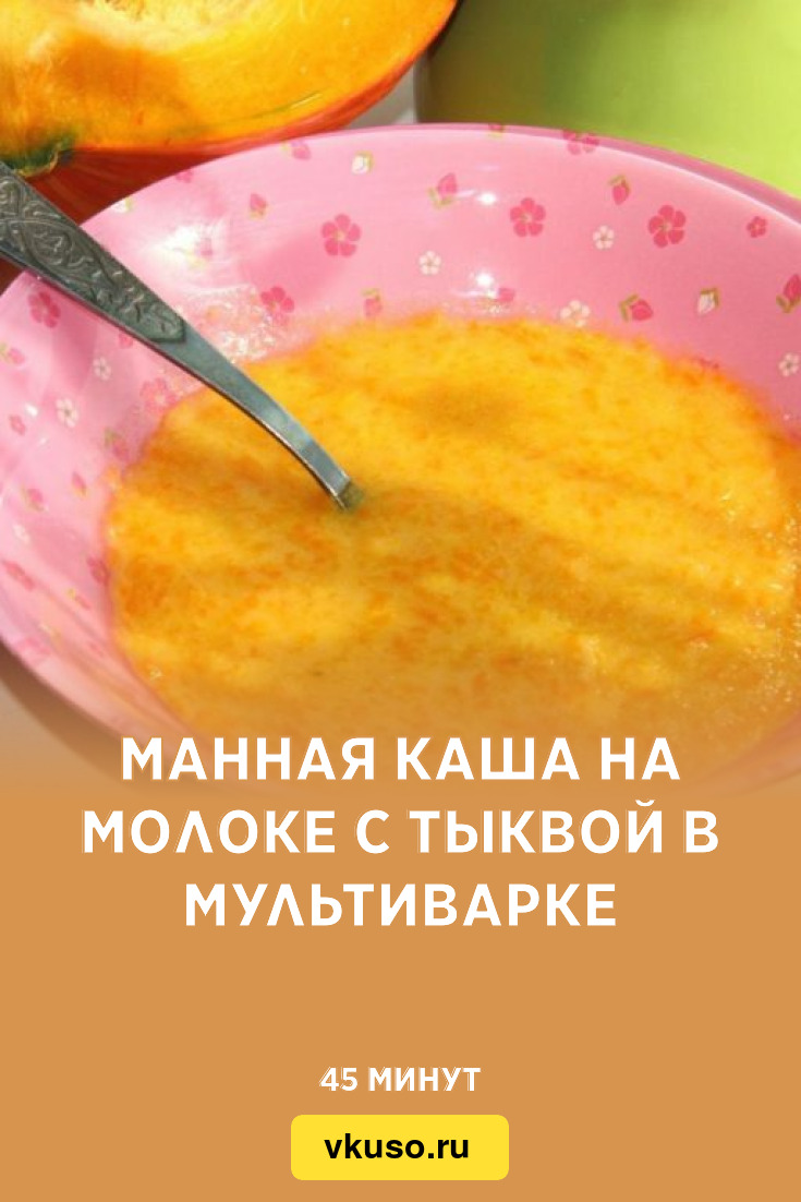 Манная каша на молоке с тыквой в мультиварке, рецепт с фото и видео —  Вкусо.ру