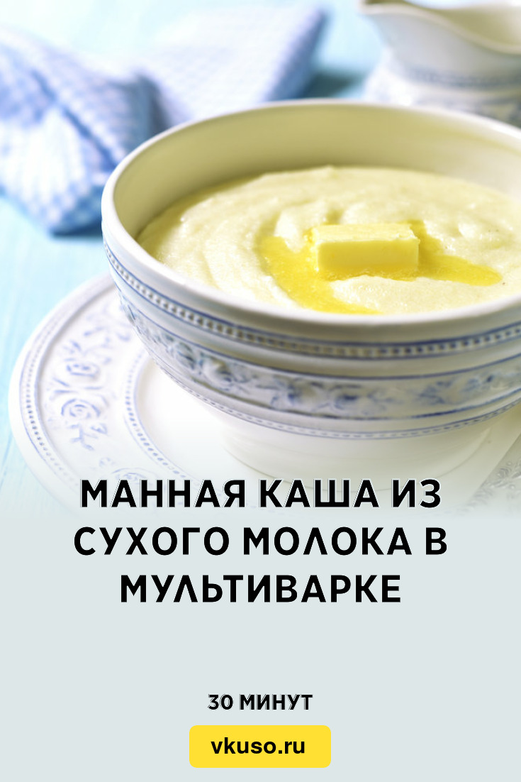 Манная каша из сухого молока в мультиварке, рецепт с фото — Вкусо.ру