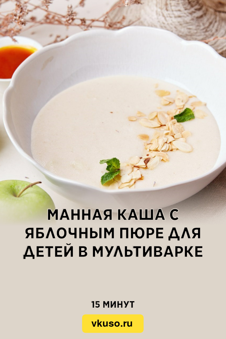 Манная каша с яблочным пюре для детей в мультиварке, рецепт с фото и видео  — Вкусо.ру