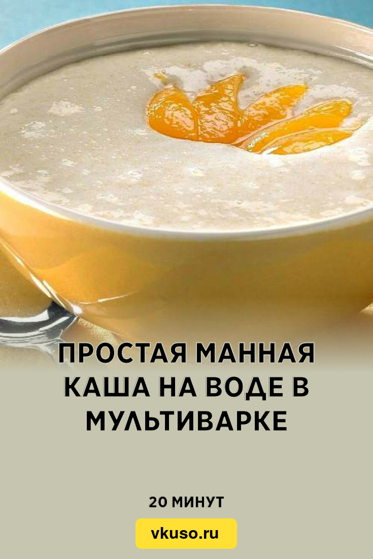 Простая манная каша на воде в мультиварке, рецепт с фото — Вкусо.ру