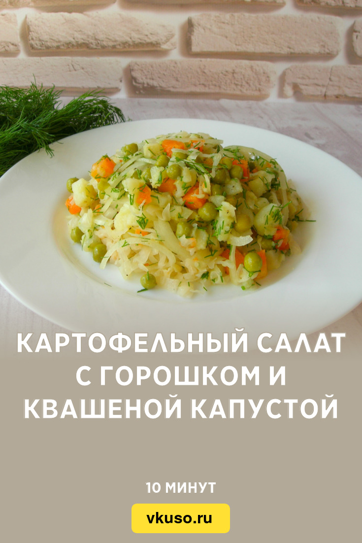 Картофельный салат с горошком и квашеной капустой, рецепт с фото и видео —  Вкусо.ру