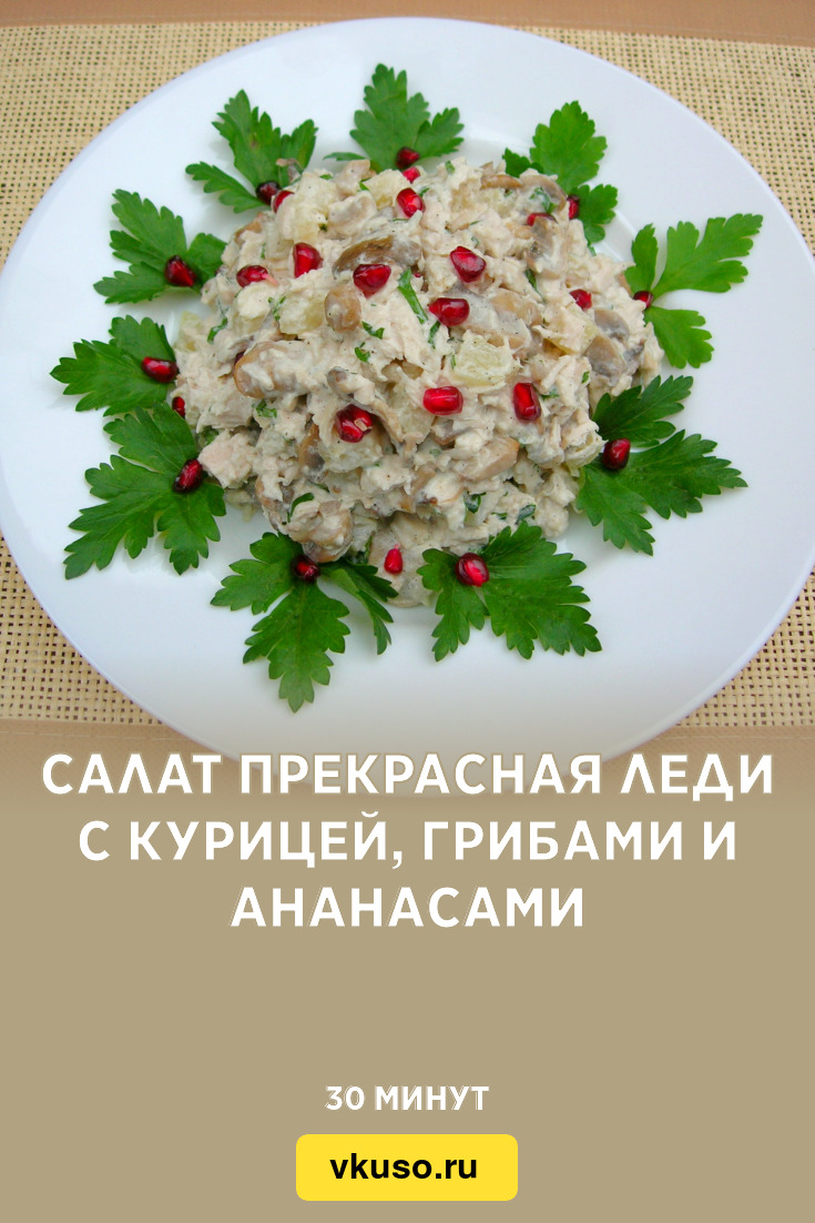 Салат Прекрасная леди с курицей, грибами и ананасами, рецепт с фото и видео  — Вкусо.ру