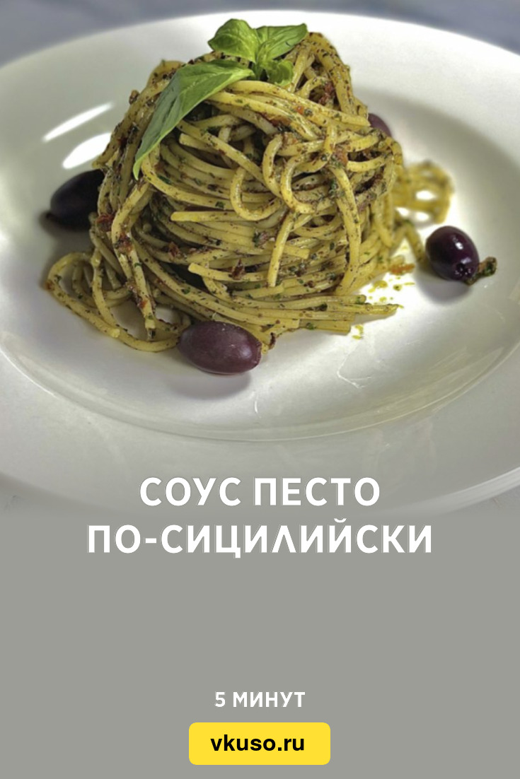 Соус песто по-сицилийски, рецепт с фото и видео — Вкусо.ру