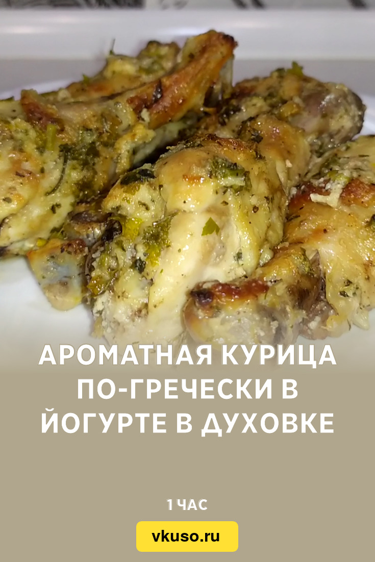 Ароматная курица по-гречески в йогурте в духовке, рецепт с фото и видео —  Вкусо.ру