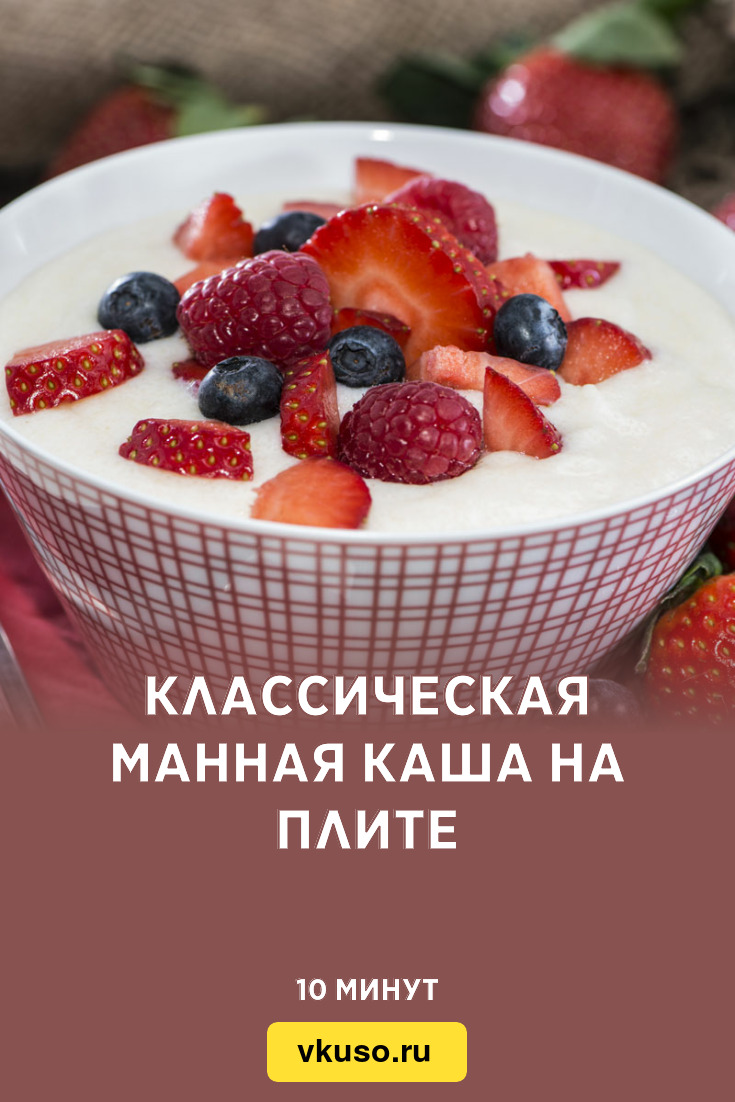 Классическая манная каша на плите, рецепт с фото и видео — Вкусо.ру