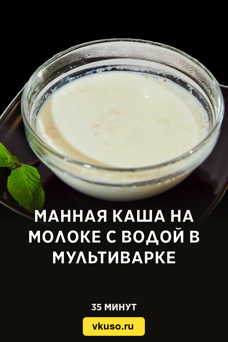 Манная каша на молоке с водой в мультиварке, рецепт с фото и видео —  Вкусо.ру