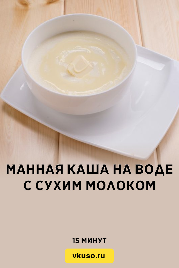 Манная каша на воде с сухим молоком, рецепт с фото — Вкусо.ру