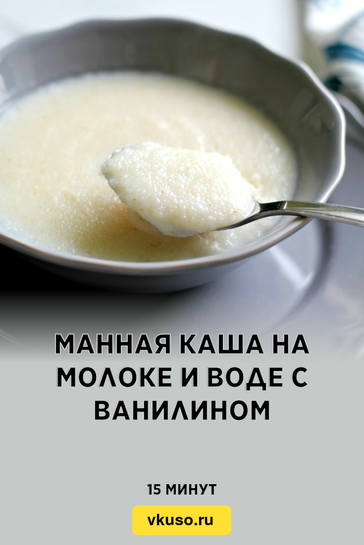 Манная каша на молоке и воде с ванилином, рецепт с фото — Вкусо.ру