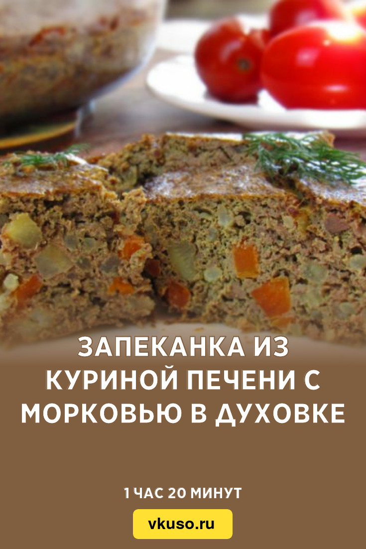 Запеканка из куриной печени с морковью в духовке, рецепт с фото и видео —  Вкусо.ру