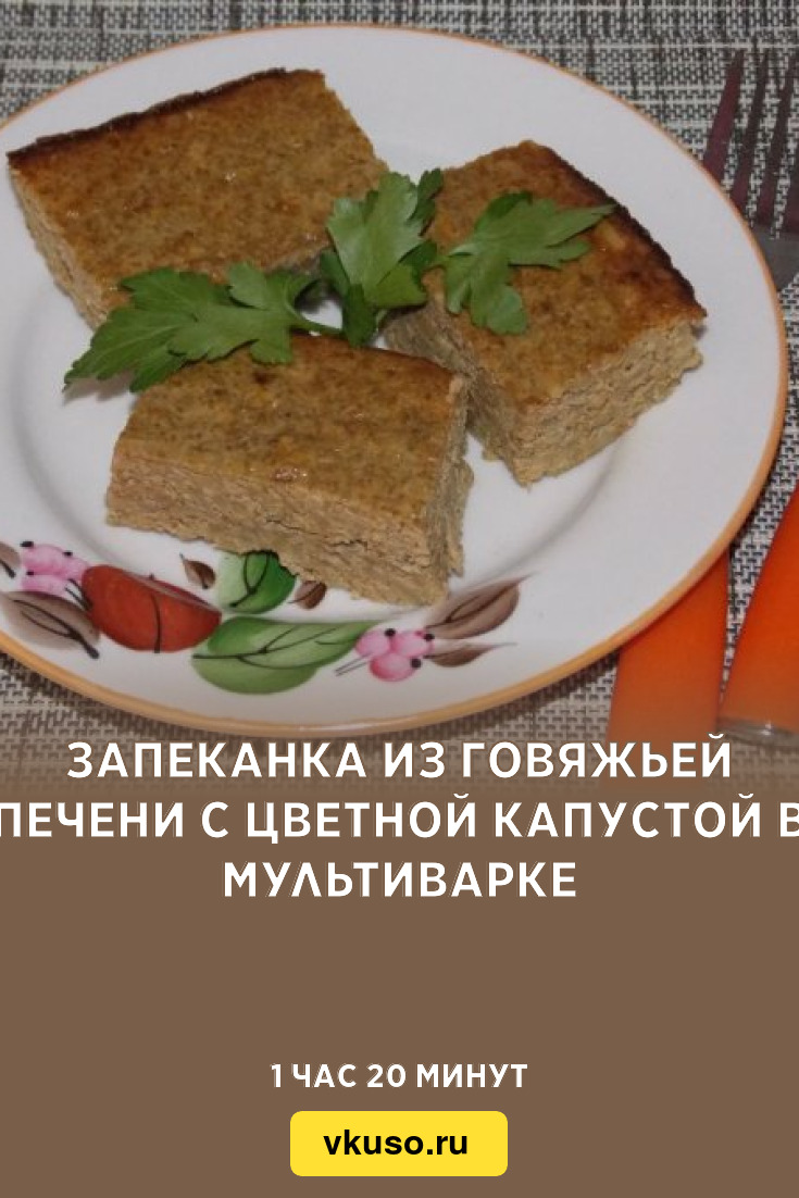 Запеканка из говяжьей печени с цветной капустой в мультиварке, рецепт с  фото и видео — Вкусо.ру