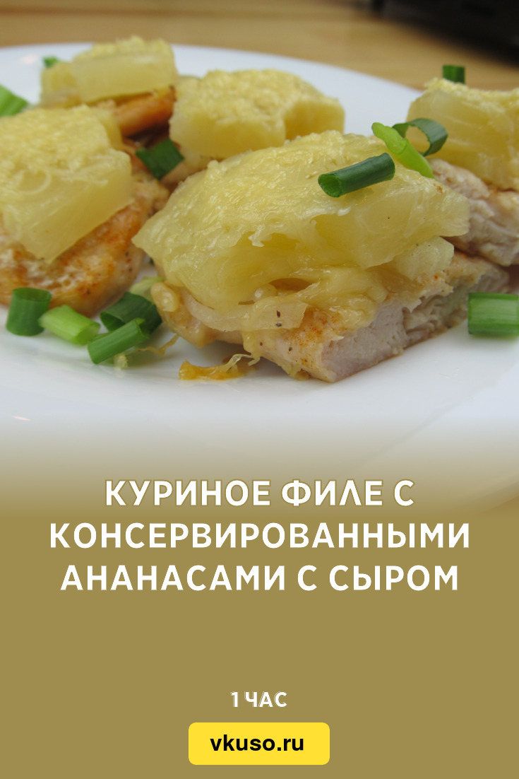 Куриное филе с консервированными ананасами с сыром, рецепт с фото пошагово  и видео — Вкусо.ру