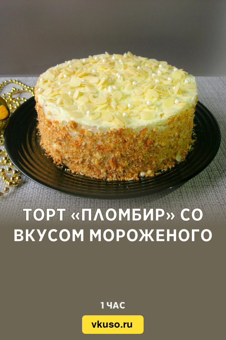 Торт «Пломбир» со вкусом мороженого, рецепт с фото и видео — Вкусо.ру