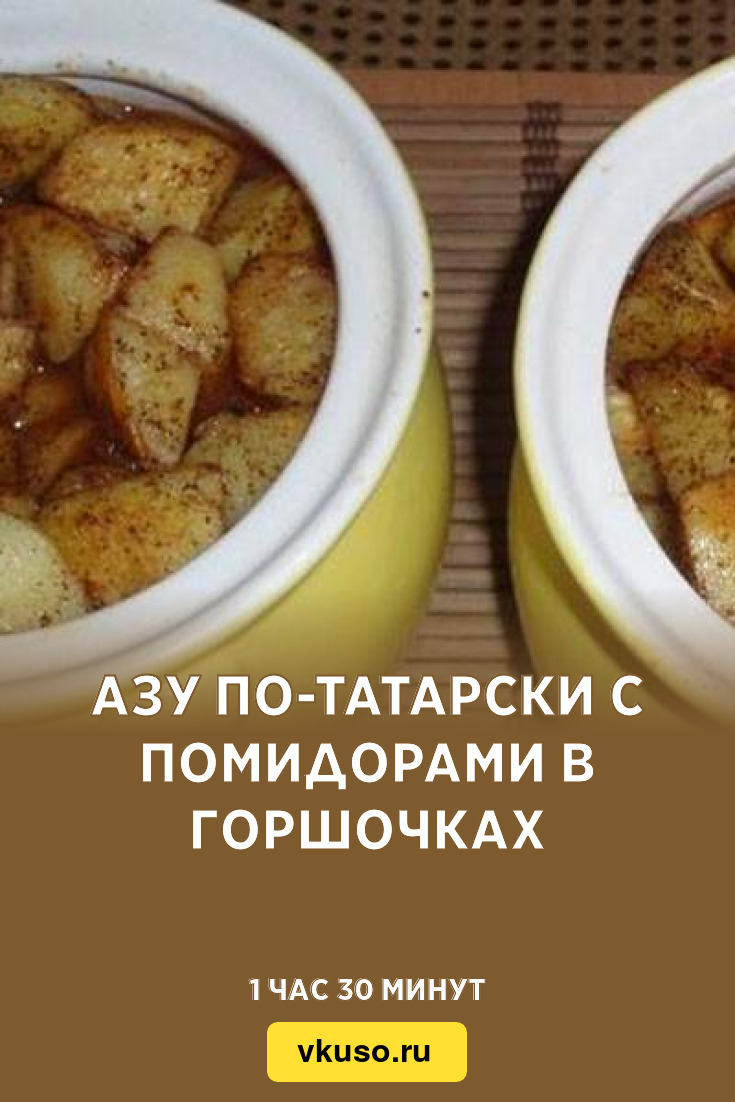 Азу по-татарски с помидорами в горшочках, рецепт с фото — Вкусо.ру