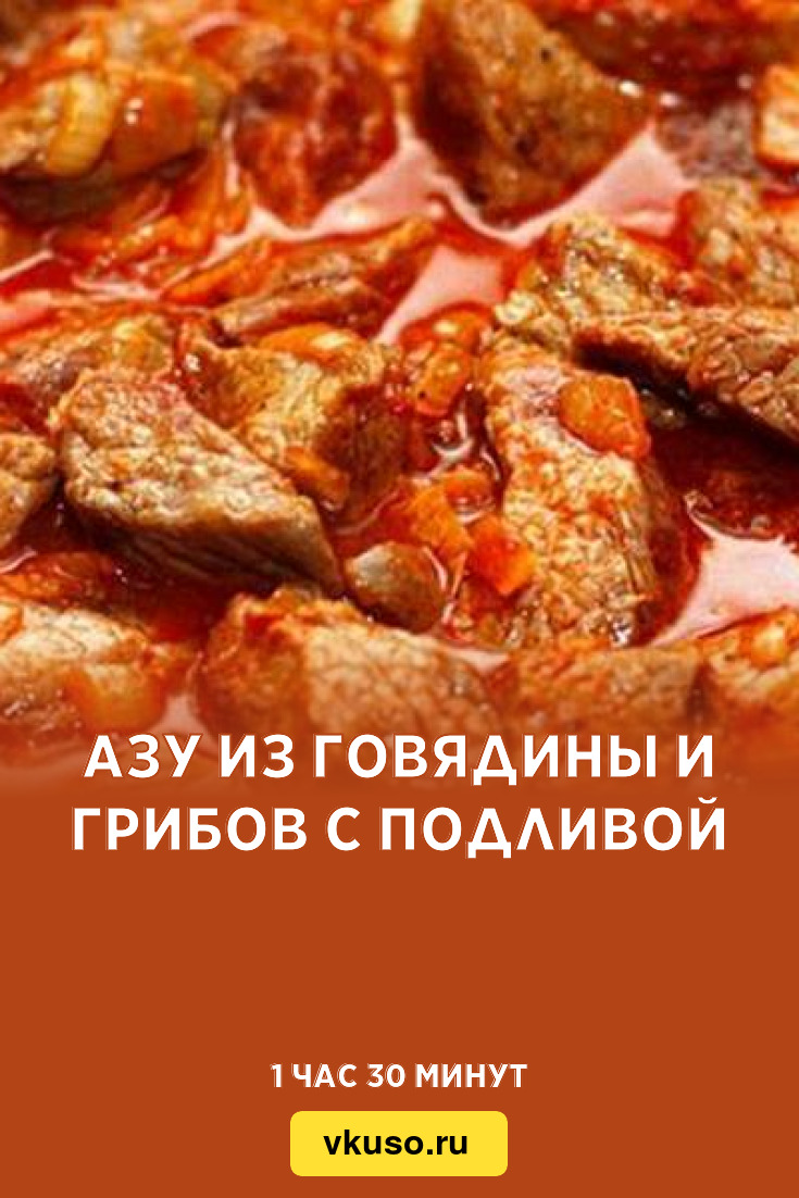 Азу из говядины и грибов с подливой, рецепт с фото — Вкусо.ру