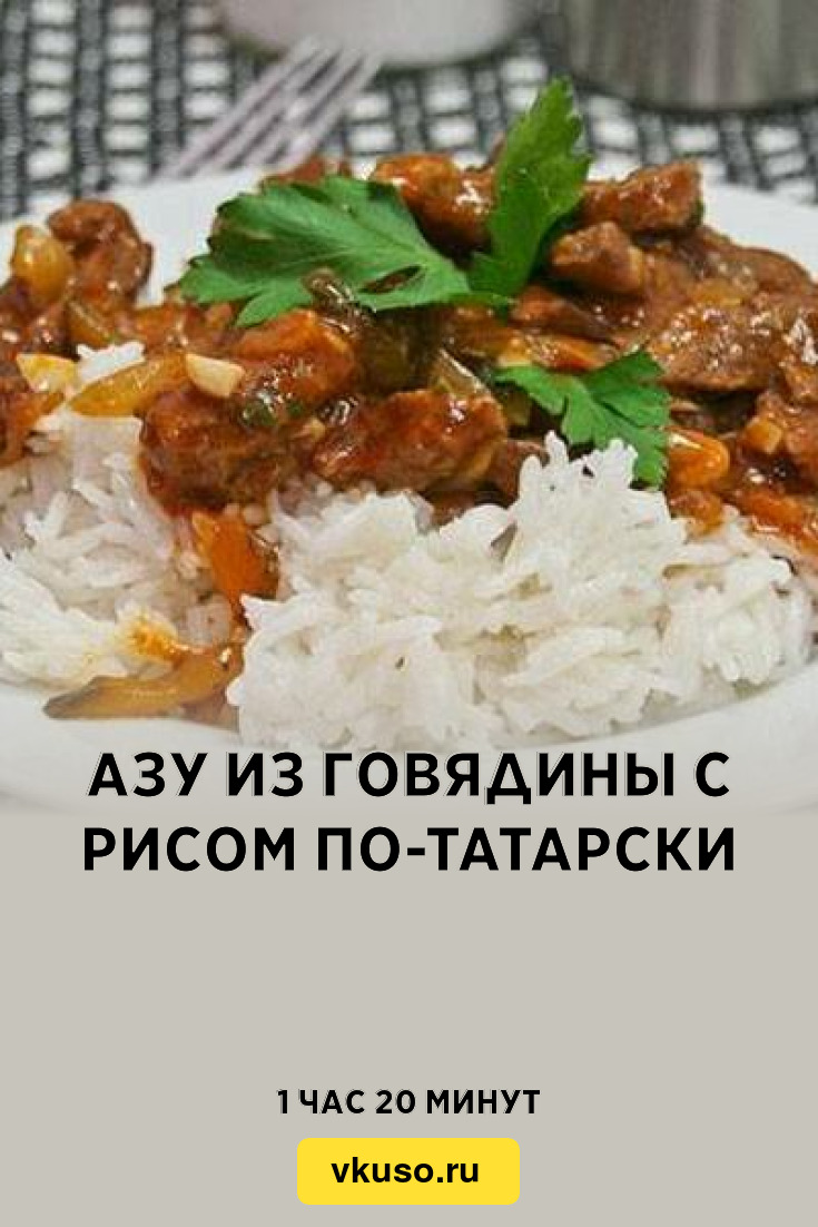 Азу из говядины с рисом по-татарски, рецепт с фото — Вкусо.ру