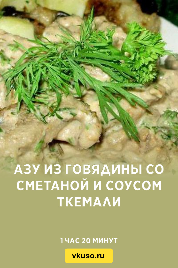 Азу из говядины со сметаной и соусом ткемали, рецепт с фото — Вкусо.ру